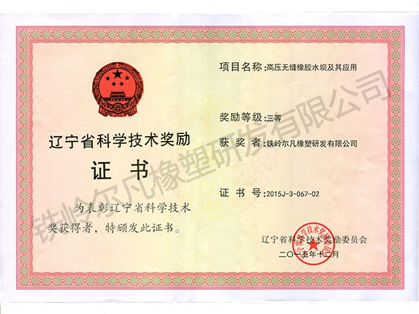 2015遼寧省科技獎勵：科技進(jìn)步三等獎（鐵嶺爾凡：高壓無縫橡膠水壩）