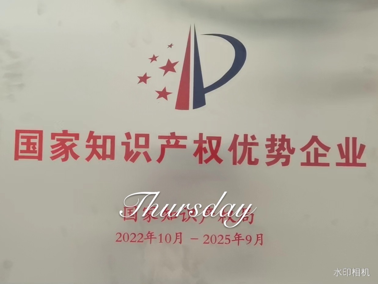 恭賀我司獲得國家知識(shí)產(chǎn)權(quán)優(yōu)勢(shì)企業(yè)
