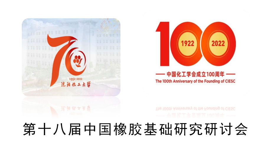 熱烈慶祝第十八屆中國(guó)橡膠基礎(chǔ)研究研討會(huì)在沈陽(yáng)召開(kāi)-陳爾凡教授出席并主持分會(huì)會(huì)議
