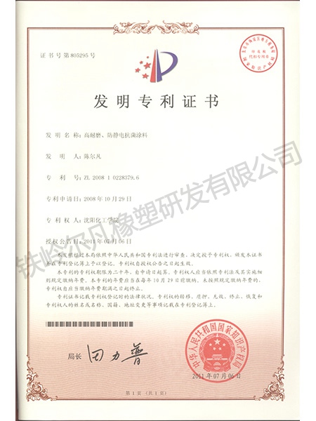 發(fā)明專利-高耐磨、防靜電抗菌涂料