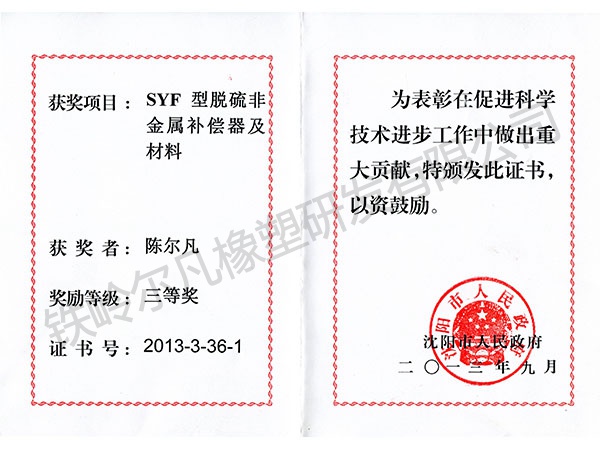 2013沈陽市人民政府：科技進(jìn)步三等獎（SYF非金屬補(bǔ)償器）